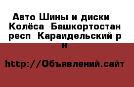 Авто Шины и диски - Колёса. Башкортостан респ.,Караидельский р-н